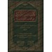 Kitâb at-Tanbih wa Radd 'alâ Ashâb al-Ahwâ' wal-Bida'/كتاب التنبيه والرد على أصحاب الأهواء والبدع